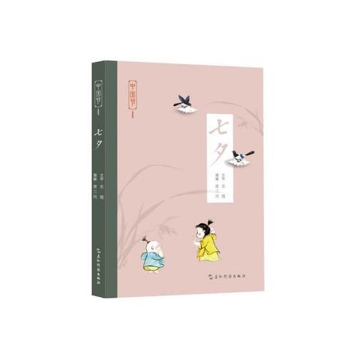【文】 中国节：七夕（2023年） 9787508543222 五洲传播出版社