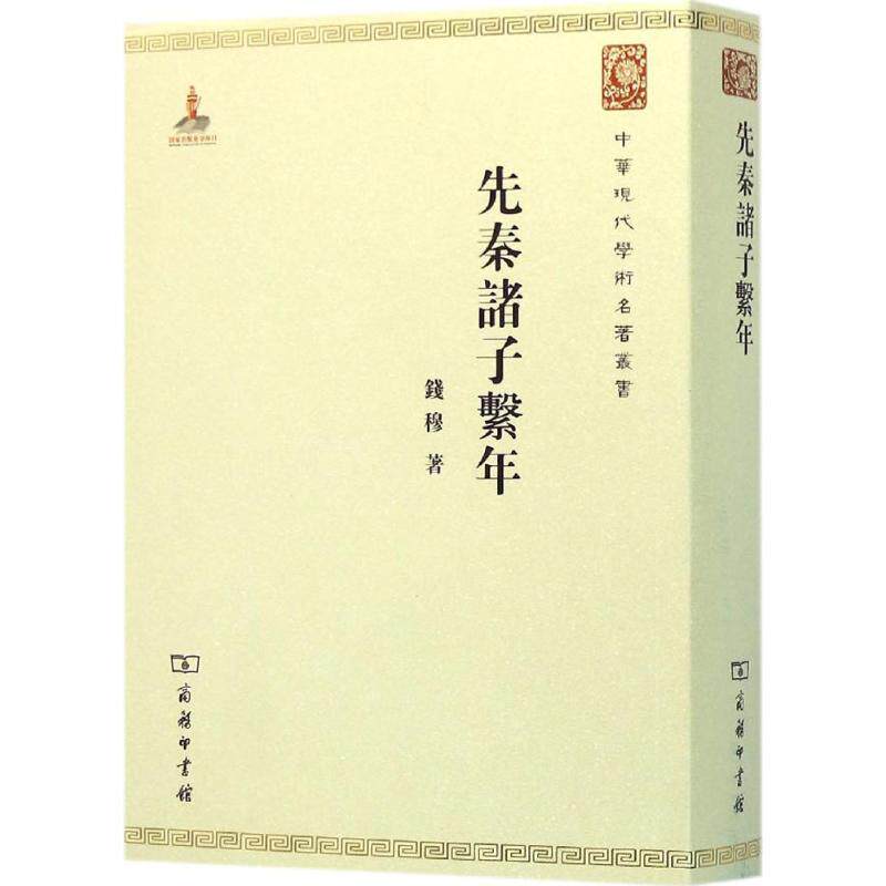 【书】先秦诸子系年 钱穆 著 中国通史 中国历史社科  商务印书馆 廓清先秦诸子思想发展演变的真实脉络书籍