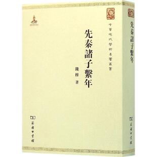 【书】先秦诸子系年 钱穆 著 中国通史 中国历史社科 商务印书馆 廓清先秦诸子思想发展演变的真实脉络书籍