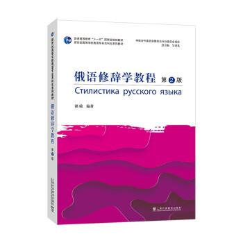【r】 俄语修辞学教程 9787544671569 上海外语教育出版社