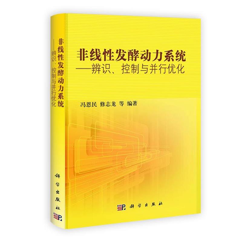 【r】 非线性发酵动力系统--辨识控制与并行优化 9787030349590 科学出版社5