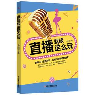 【科】 KB直播就该这么玩 9787515827162 中华工商联合出版社