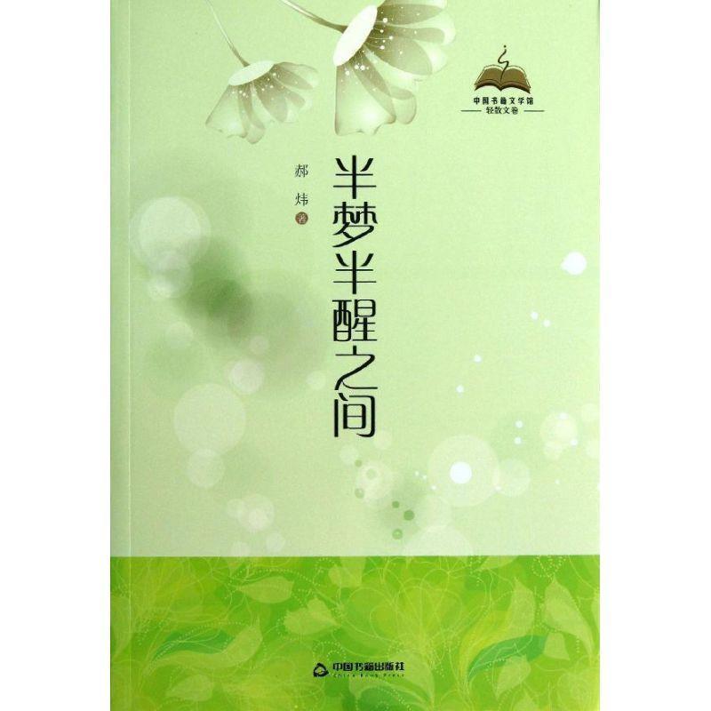 【文】 中国书籍文学馆·轻散文卷：半梦半醒之间 9787506834780 中国书籍出版社6
