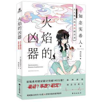 【科】 火焰的凶器：天久鹰央的事件病历表 9787516828984 台海出版社 - 实物图