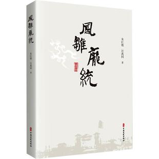 【文】 （精装）凤雏庞统 9787520548847 中国文史出版社