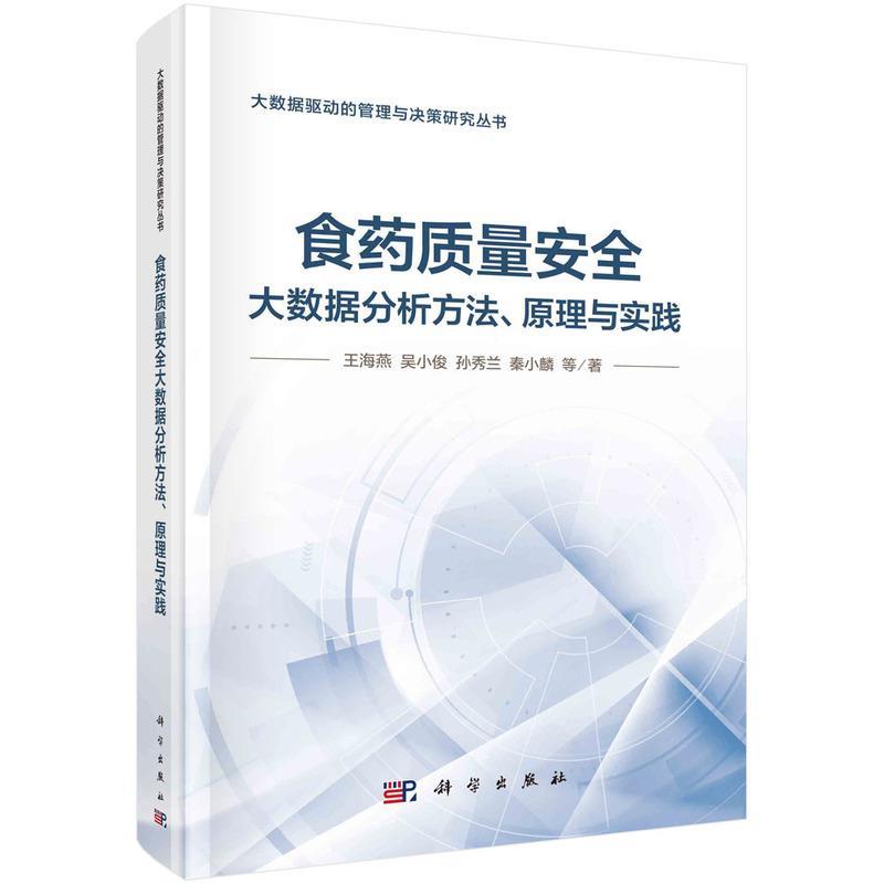 【嘉】 大数据驱动的管理与决策研究丛书：食药质量安全大数据分析方法、原理与实践（精装） 9787030671332 科学出版社5