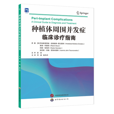 【书】种植体周围并发症临床诊疗指南 邓斌 裴丹丹 西安世界图书出版 临床指南种植牙口腔外科学并发症诊疗口腔医学书籍