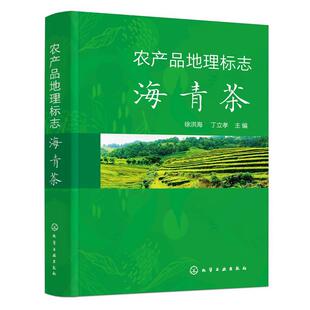 【文】 农产品地理标志: 海青茶 9787122435903 化学工业出版社