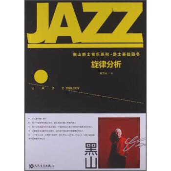 【嘉】 旋律分析：黑山爵士音乐系列爵士基础四书（散页装订） 9787103043653 人民音乐出版社5