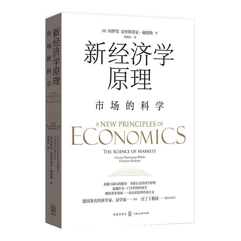 【r】 新经济学原理:市场的科学:the science of markets 9787543235588 8