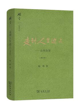 【正品】走到人生边上 自问自答 增订本 碎金文丛3杨绛先生百岁后近照和手稿图片 杨绛经典文学小说 杨绛中国现当代散文书籍
