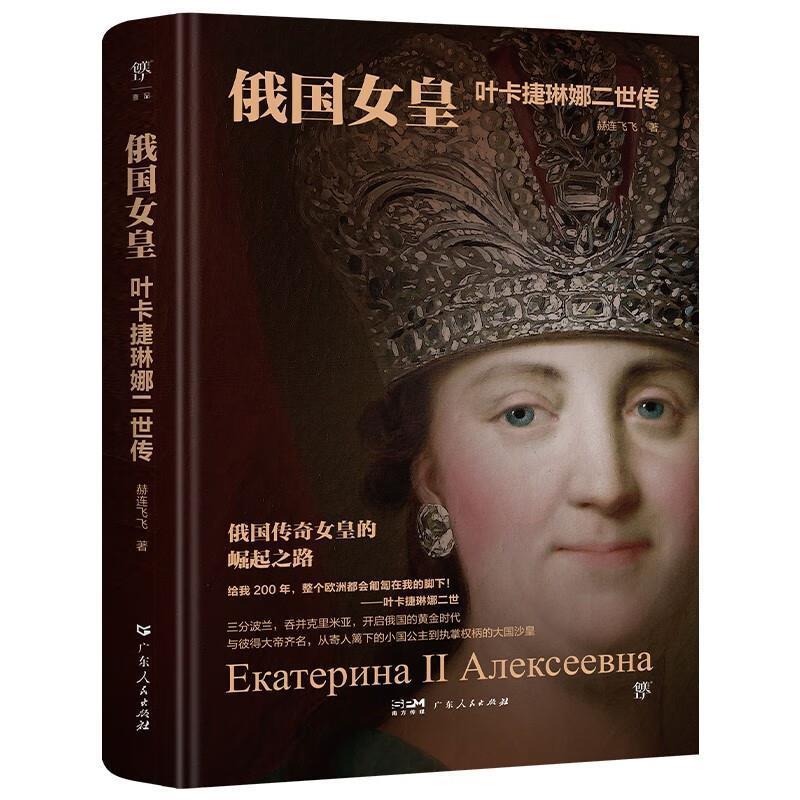 【文】 俄国女皇:叶卡捷琳娜二世传 9787218173573 广东人民出版社6