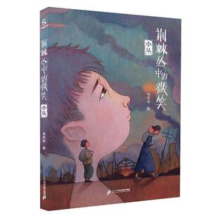 【文】 荆棘丛中的微笑：小丛 9787556847433 二十一世纪出版社