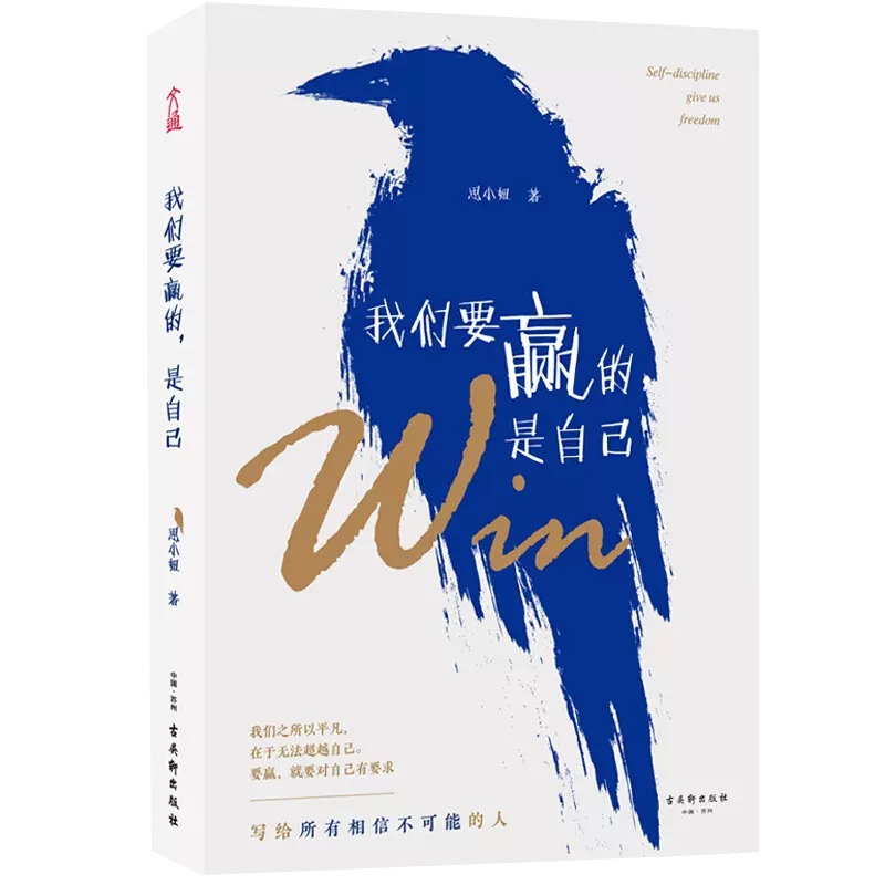【书】我们要赢的是自己 思小妞 著 写给所有相信不可能的人 要赢就要
