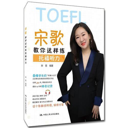 【文】 宋歌教你这样练托福听力 9787300271323 中国人民大学出版社