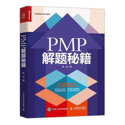 【文】 PMP解题秘籍 9787115563682 人民邮电出版社
