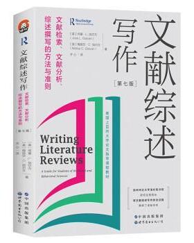 【r】 文献综述写作：文献检索、文献分析、综述撰写的方法与准则：a guide for students of the social and behavioral sciences