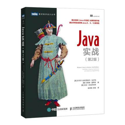 Java实战 *二2版 Java零基础入门编程思想 核心技术详解从入门到精通 Java 9 10语言程序设计教程书籍