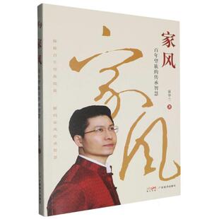 【文】 家风:百年望族的传承智慧 9787545494440 广东经济出版社有限公司