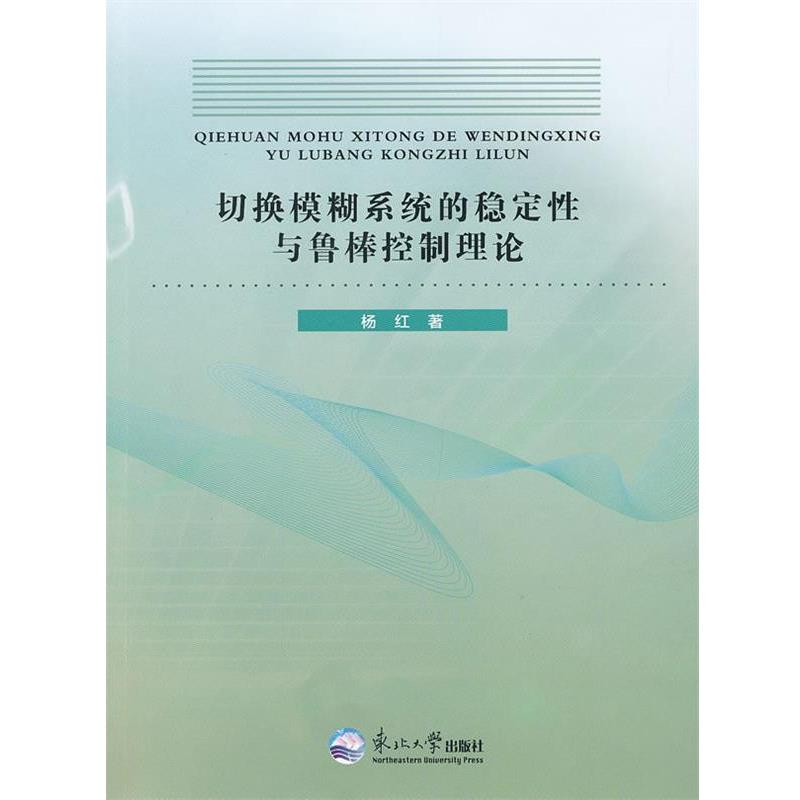 【r】 切换模糊系统的稳定性与鲁棒控制理论 9787551702362 东北大学出版社5
