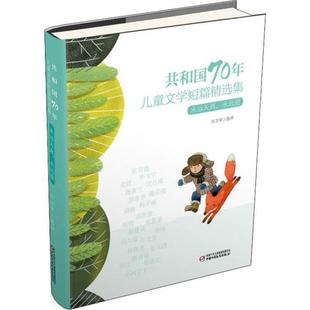 文 中国少年儿童新闻出版 共和国70年儿童文学短片精选集：永远天真 9787514855920 总社 永远爱