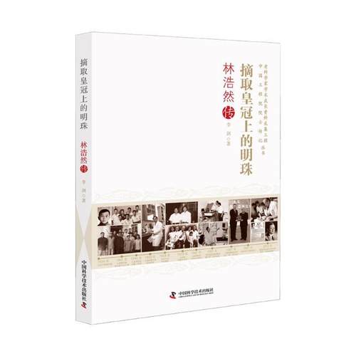 【文】 老科学家学术成长资料采集工程.中国工程院院士传记丛书：摘取皇冠上的明珠：林浩然传 9787523607893 中国科学技术出版社