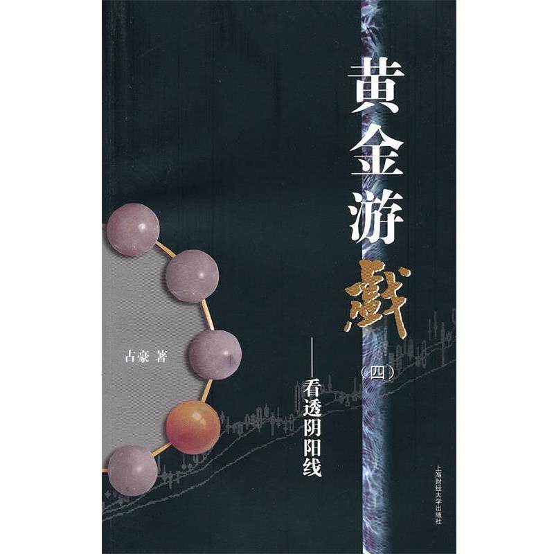 【文】 黄金游戏（四）：看透阴阳线 9787564204983 上海财经大学出版社