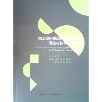 【文】 国土空间生态环境分区管治理论与技术方法研究 9787112233625 中国建筑工业出版社