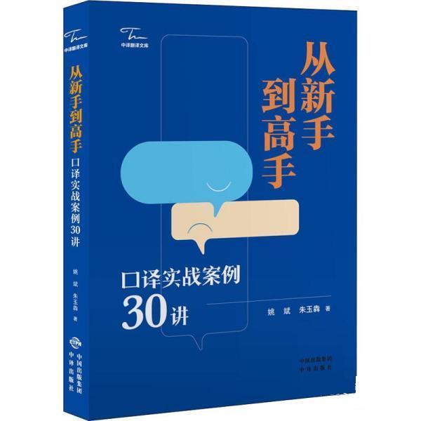 【r】 从新手到高手(口译实战案例30讲)中译翻译文库 9787500163916 8