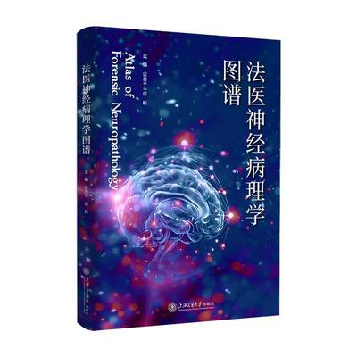 【r】 法医神经病理学图谱 9787313301185 上海交通大学出版社