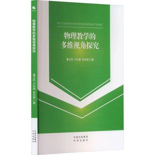 文 中译出版 物理教学 9787500178330 社 多维视角探究