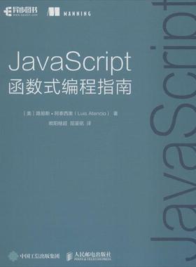 【文】 JavaScript 函数式编程指南 9787115462046 人民邮电出版社