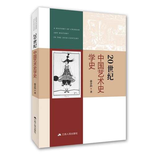 【文】 20世纪中国艺术史学史 9787214305978 江苏人民出版社
