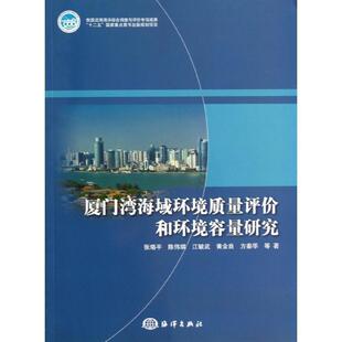 【文】 厦门湾海域环境质量评价和环境容量研究 9787502784768 海洋出版社