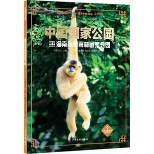 少年儿童出版 9787558918360 中国国家公园·海南热带雨林国家公园 社 文