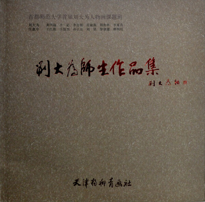 首都师范大学首届刘大为人物画课程班刘大为师生作品集