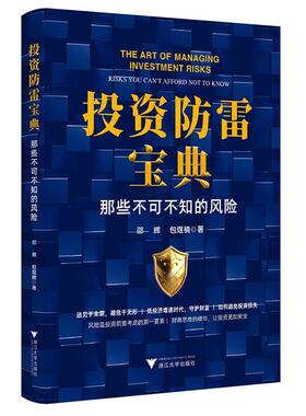【r】 投资防雷宝典:那些不可不知的风险:risks you can't afford not to know 9787308237864 8