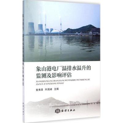 【r】 象山港电厂温排水温升的监测及影响评估 9787502787226 8