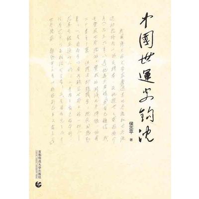 【文】 中国世运史钩沉 9787565622939 首都师范大学出版社
