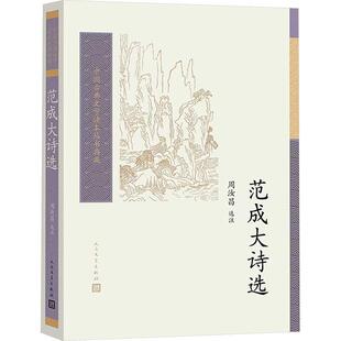 【文】 中国古典文学读本丛书典藏:范成大诗选 9787020193776 人民文学出版社