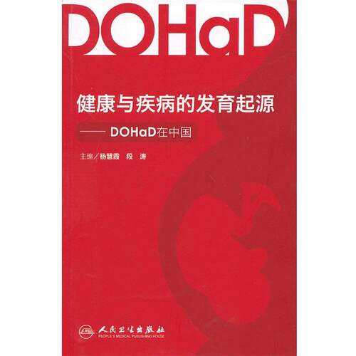 【文】 健康与疾病的发育起源-DOHaD在中国 9787117168090 人民卫生出版社