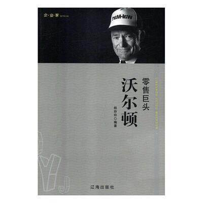 【文】 企业家：巨头沃尔顿 9787545141795 辽海出版社