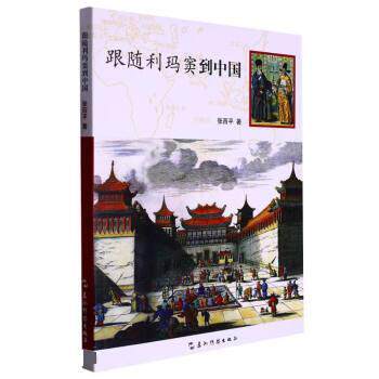 【文】 跟随利玛窦到中国 9787508549804 五洲传播出版社