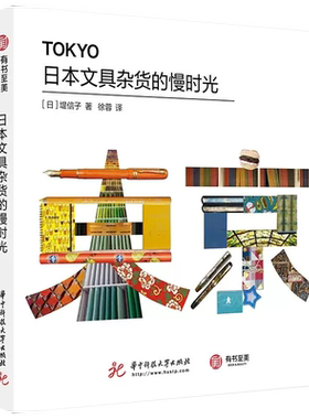 【现货正品】日本文具杂货的慢时光 超时髦的日本文化指南 知名作家堤信子带你探访63家超人气文具店和杂货店 领略日本传统文化 书