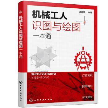 【文】 机械工人识图与绘图一本通 9787122411846 化学工业出版社