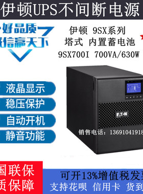 伊顿UPS电源9SX700I 9SX1000I 9SX1500I 9SX2000I 9SX3000I塔式机