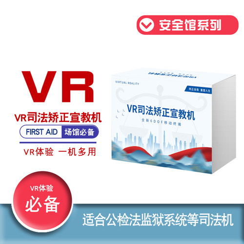 VR司法矫正宣教机普法模拟法庭监狱模拟反诈禁毒心理疏导源头直销