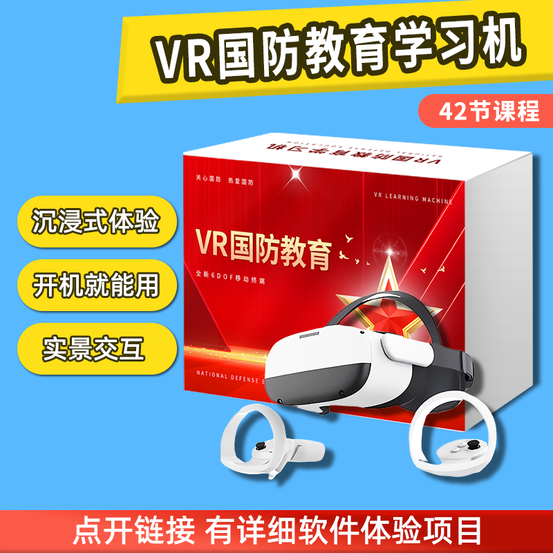 VR国防教育学习机VR思政党建眼镜VR红色教育学习机爱国主义教育