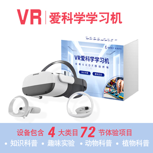 VR爱科学学习机vr科教一体机科普科学知识趣味体验教学K12专用
