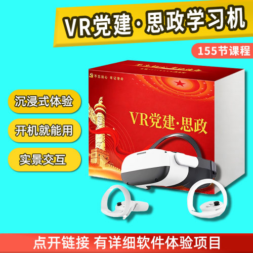 VR党建思政红色教育学习机VR眼镜廉政长征爱国主义教育研学科普